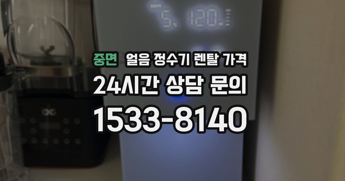 중면 얼음 정수기 렌탈 가격