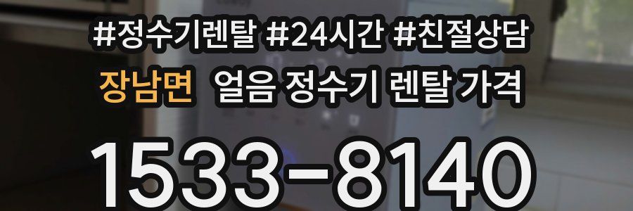 장남면 얼음 정수기 렌탈 가격
