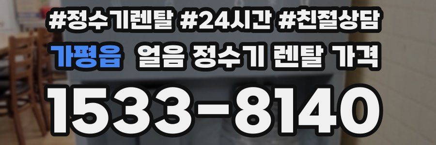 가평읍 얼음 정수기 렌탈 가격