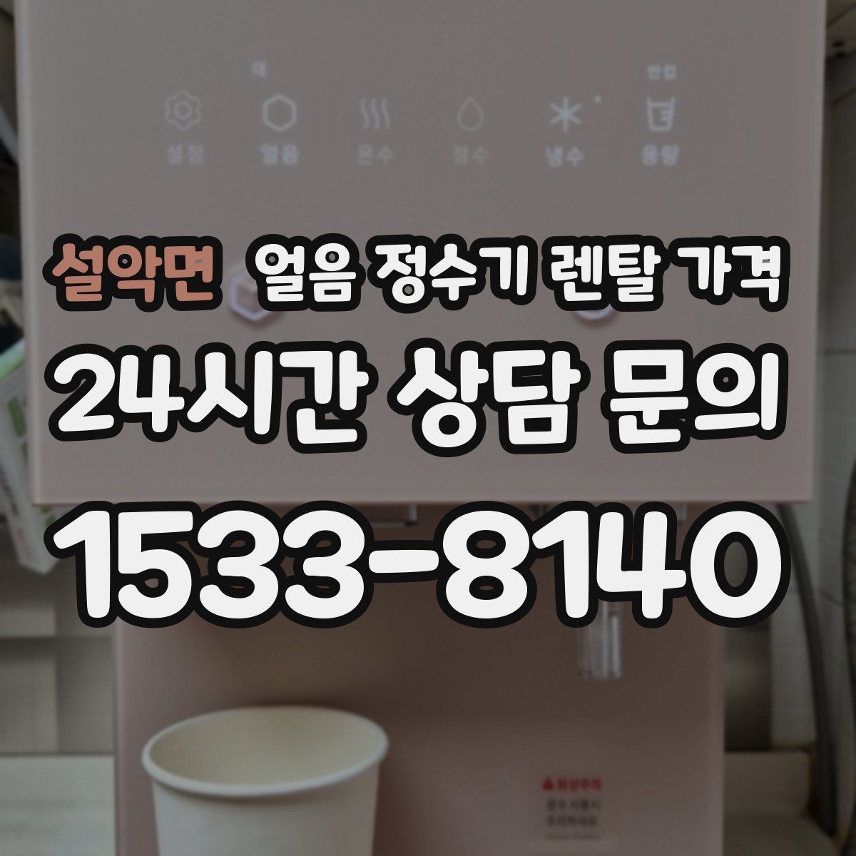 설악면 얼음 정수기 렌탈 가격 제휴카드 없이 비교해야 하는 이유