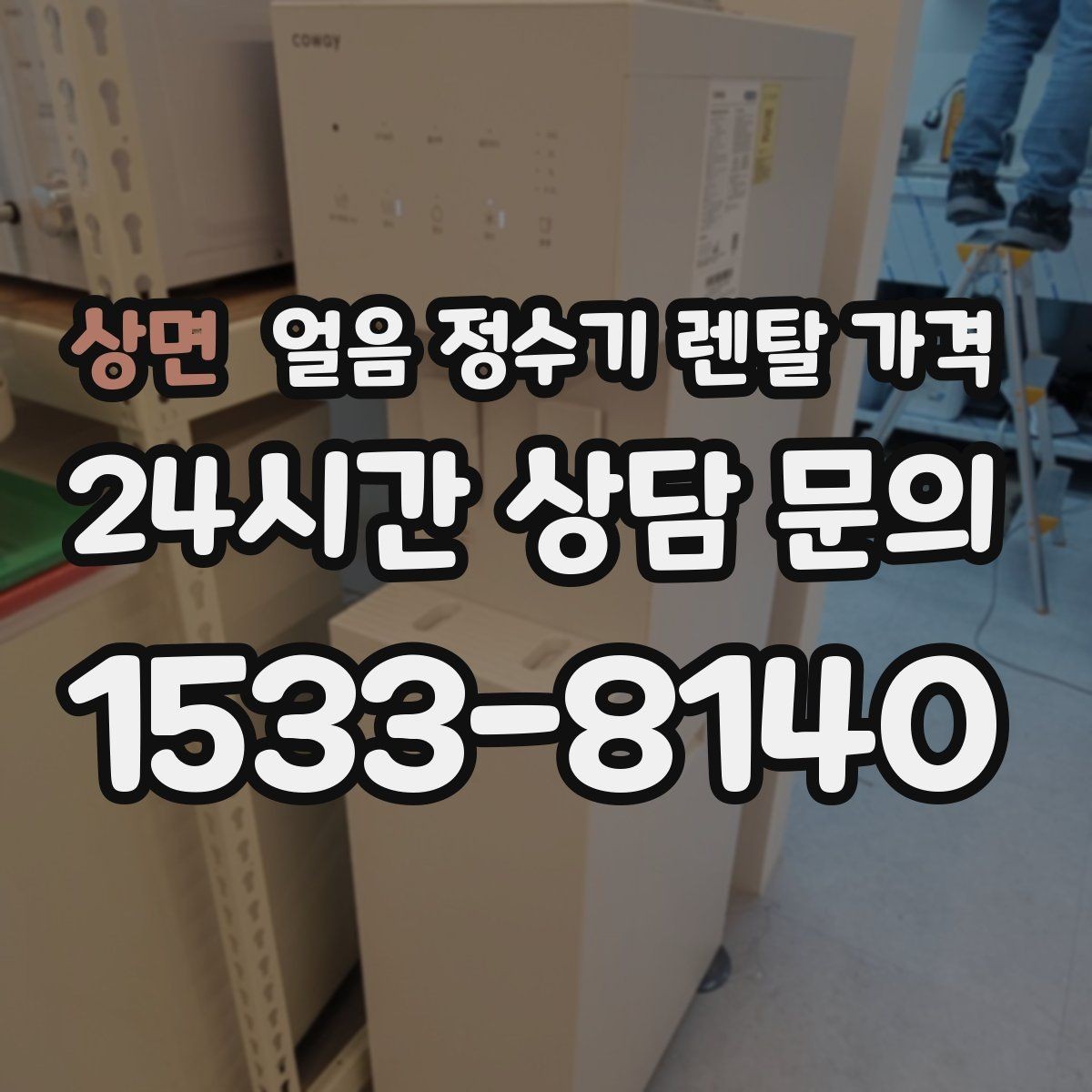 상면 얼음 정수기 렌탈 가격 가족 수에 따라 달라지는 기준