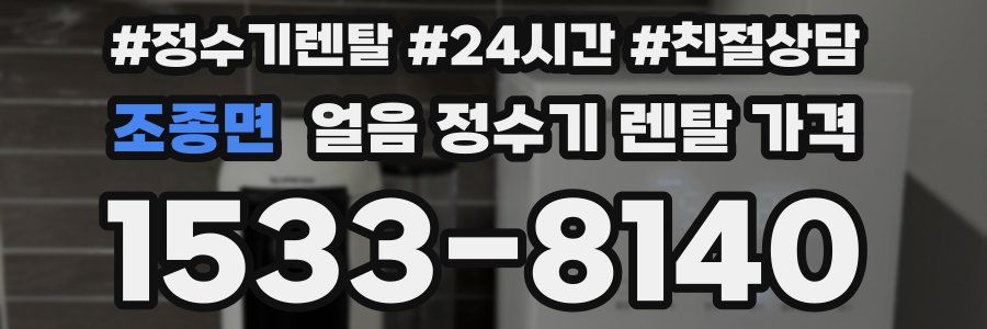 조종면 얼음 정수기 렌탈 가격