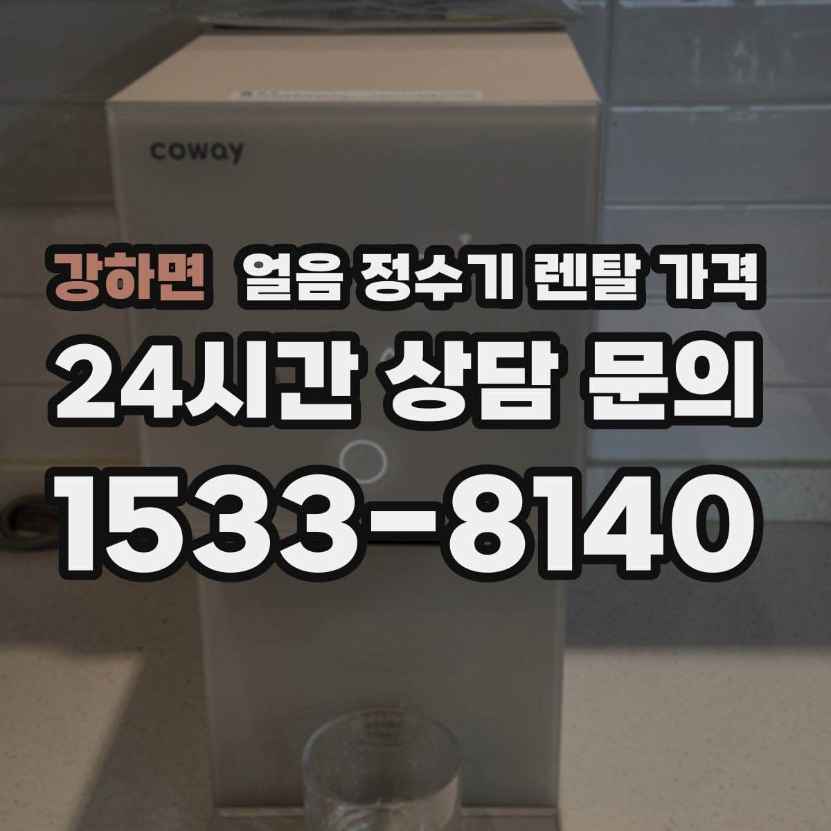 강하면 얼음 정수기 렌탈 가격 위생 민감한 집의 선택 기준