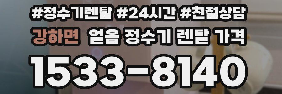 강하면 얼음 정수기 렌탈 가격