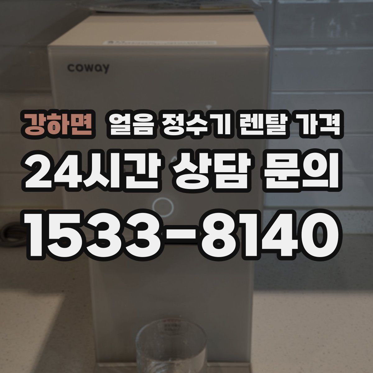 강하면 얼음 정수기 렌탈 가격
