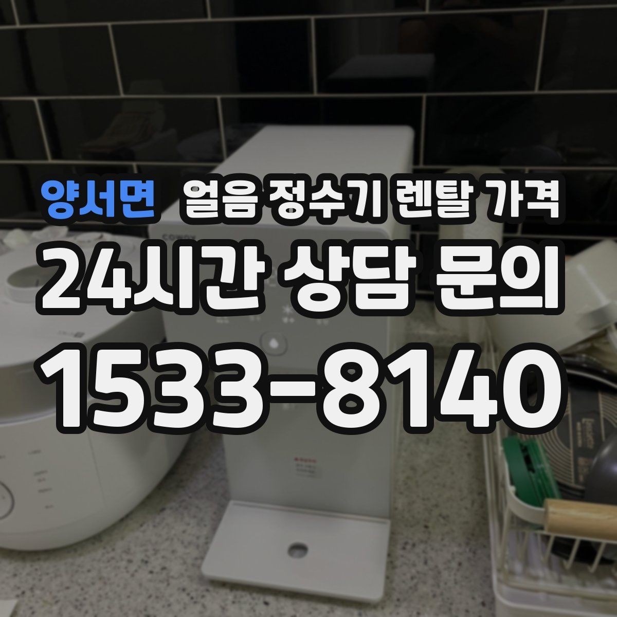 양서면 얼음 정수기 렌탈 가격 기본 조건이 중요한 이유