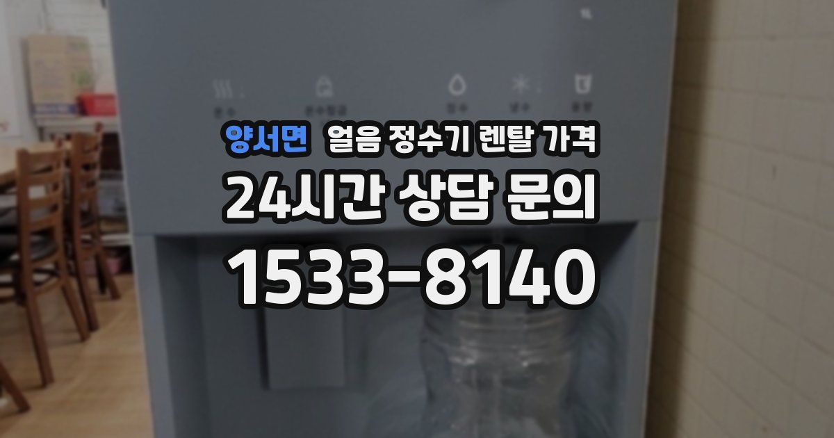 양서면 얼음 정수기 렌탈 가격