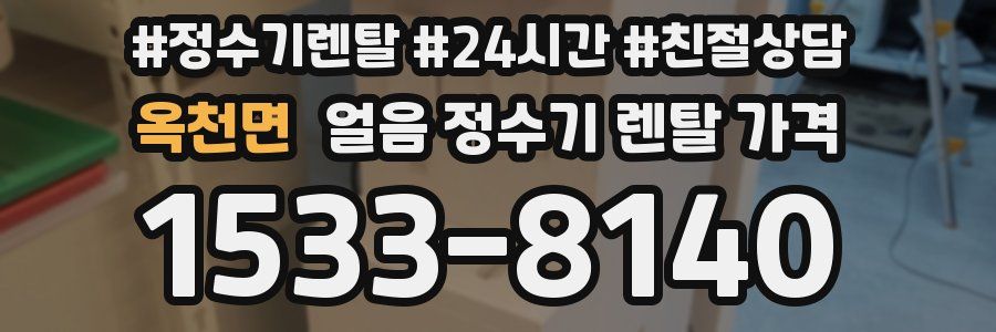 옥천면 얼음 정수기 렌탈 가격