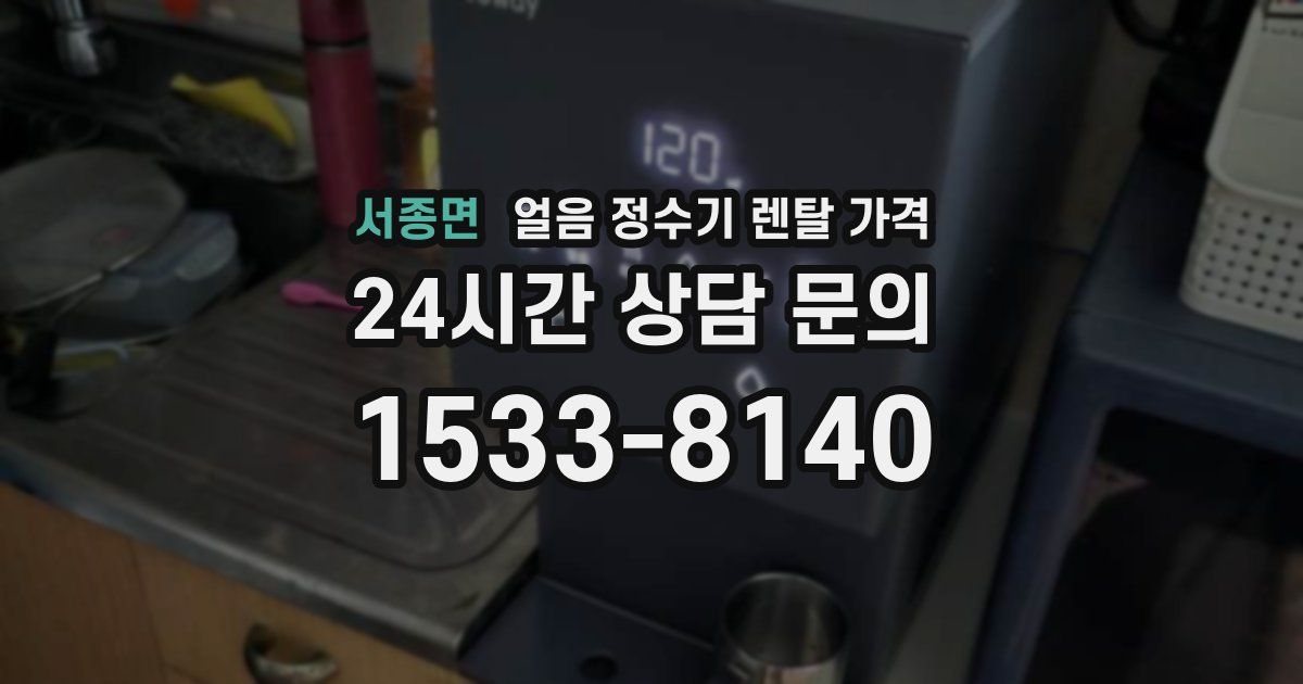 서종면 얼음 정수기 렌탈 가격