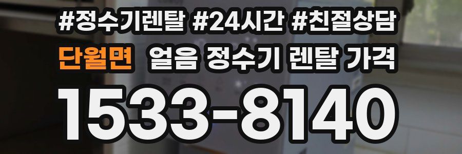 단월면 얼음 정수기 렌탈 가격