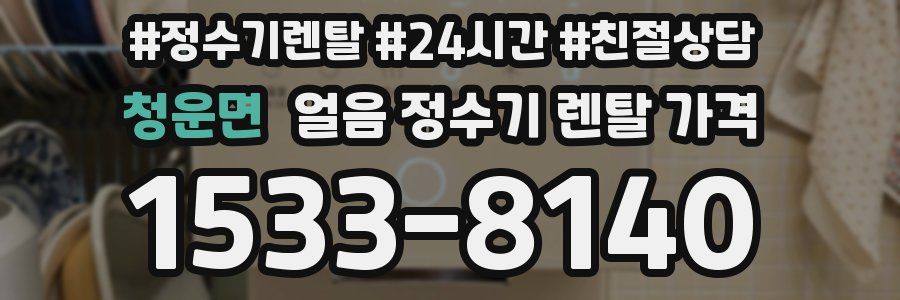 청운면 얼음 정수기 렌탈 가격