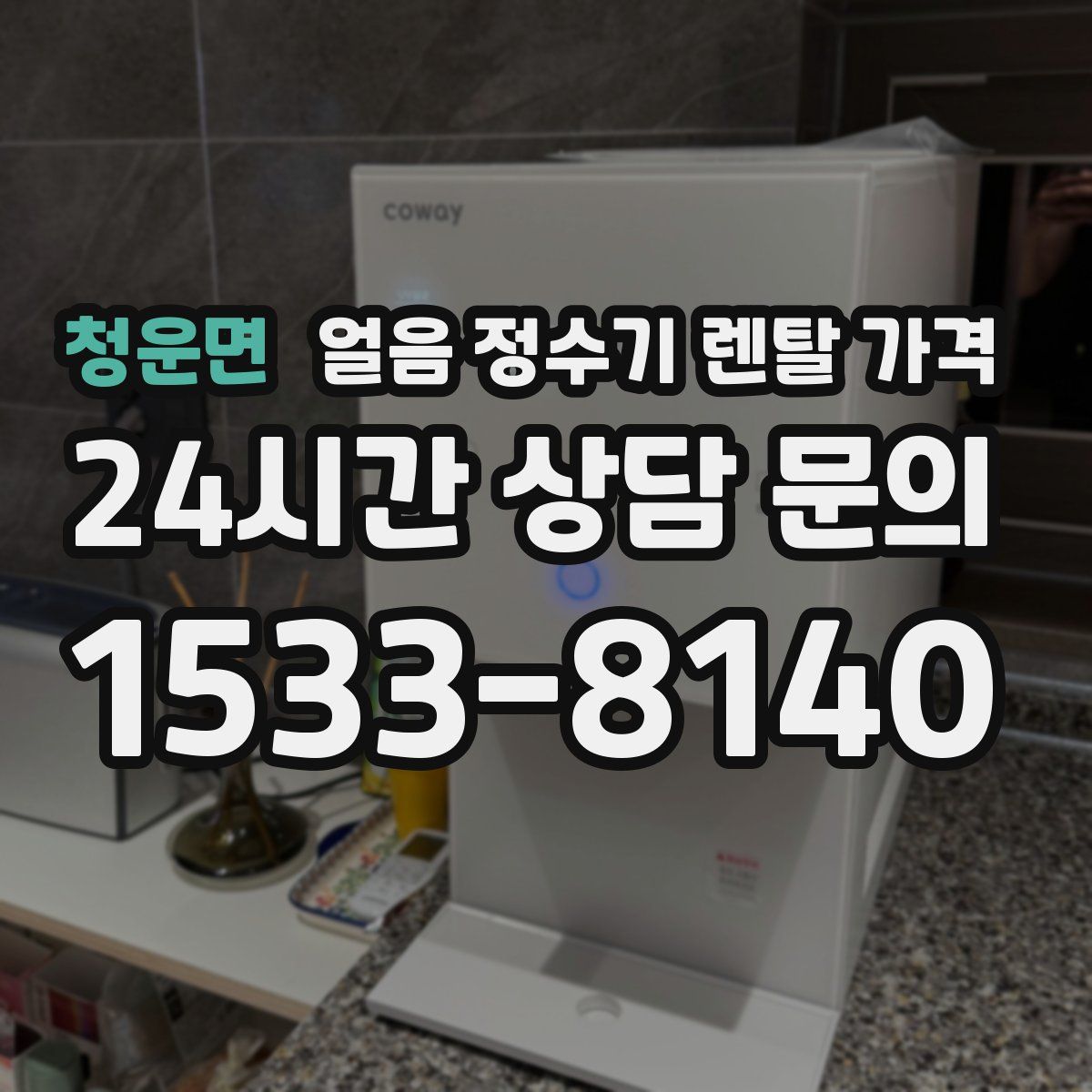청운면 얼음 정수기 렌탈 가격