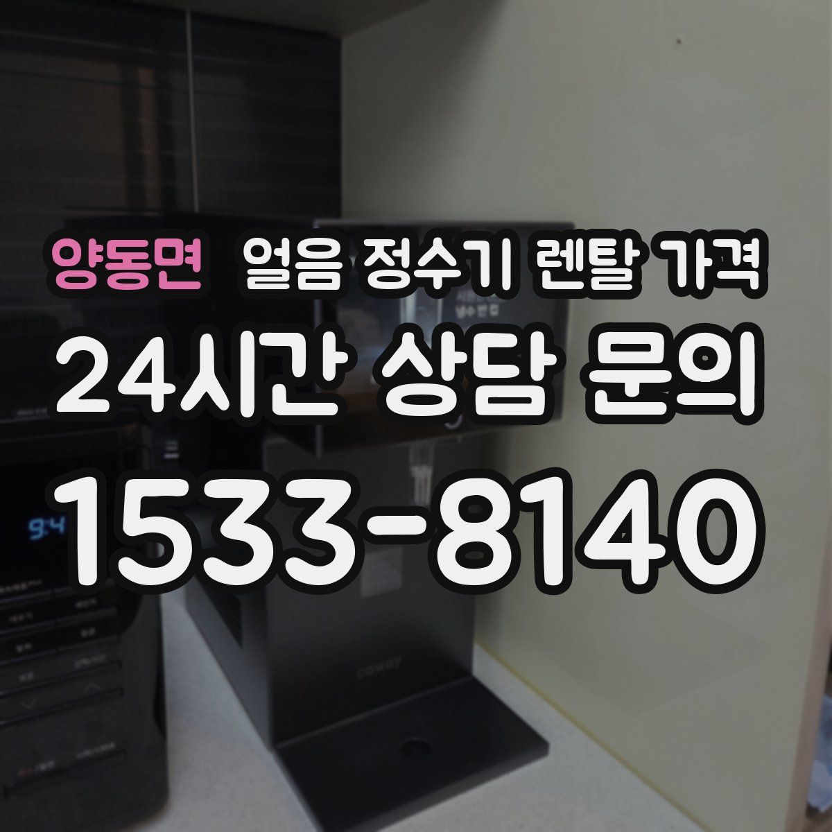양동면 얼음 정수기 렌탈 가격