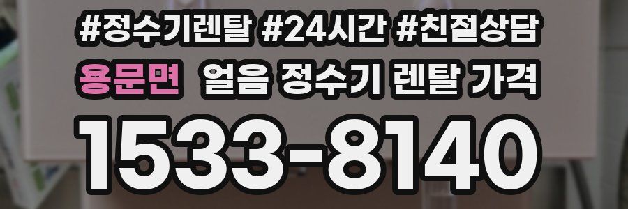 용문면 얼음 정수기 렌탈 가격