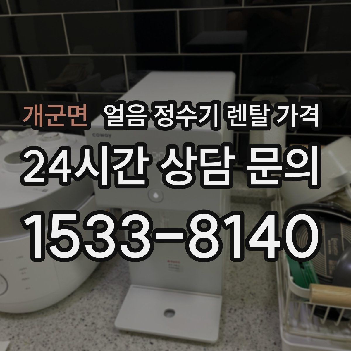 개군면 얼음 정수기 렌탈 가격 실속형 제품 고르는 기준