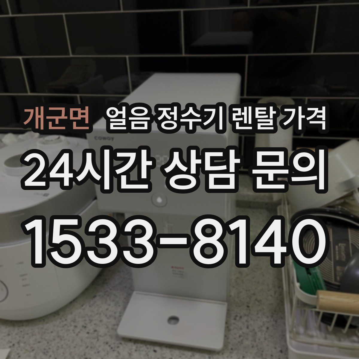 개군면 얼음 정수기 렌탈 가격