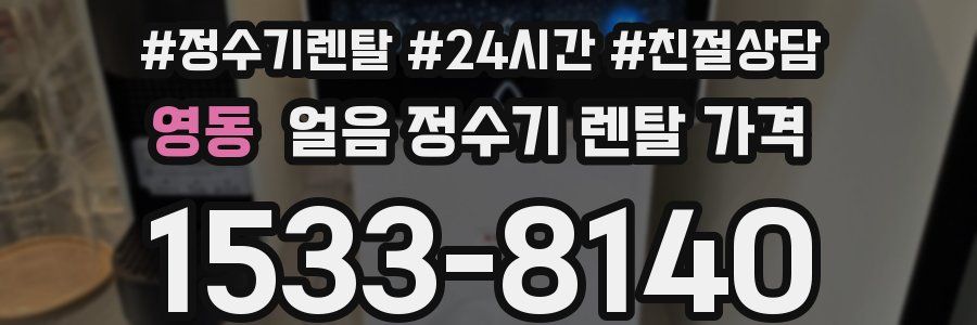 영동 얼음 정수기 렌탈 가격