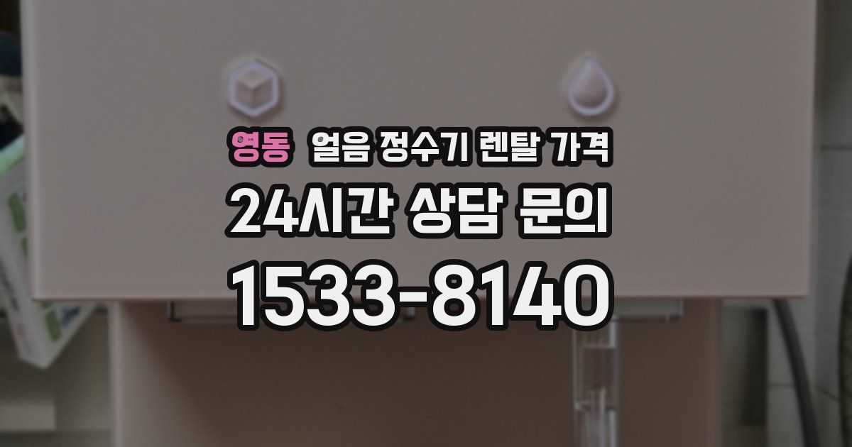 영동 얼음 정수기 렌탈 가격