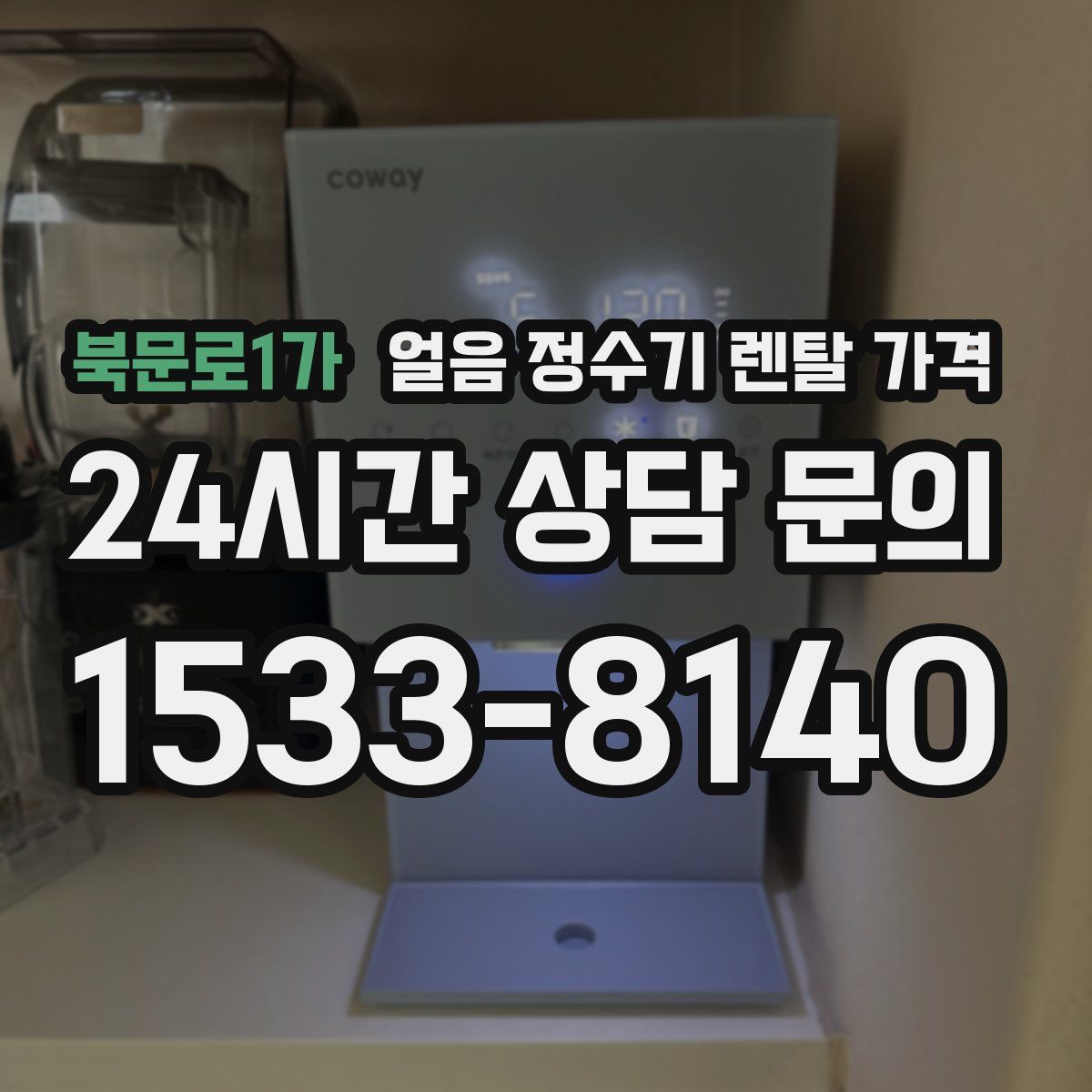 북문로1가 얼음 정수기 렌탈 가격