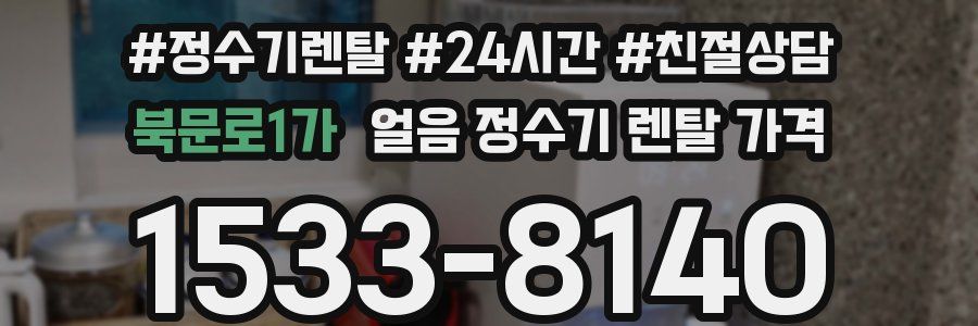 북문로1가 얼음 정수기 렌탈 가격