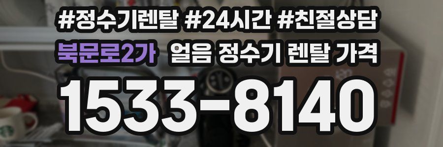 북문로2가 얼음 정수기 렌탈 가격