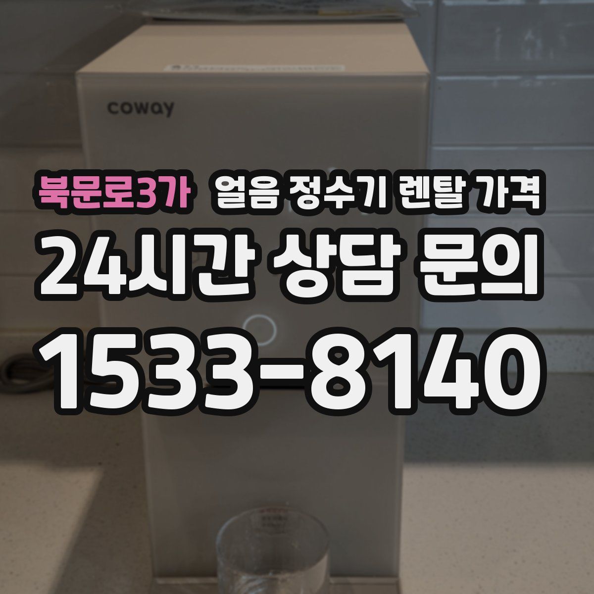 북문로3가 얼음 정수기 렌탈 가격