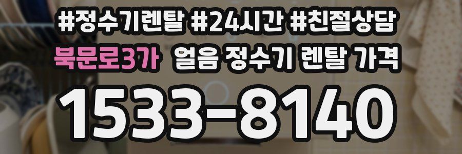 북문로3가 얼음 정수기 렌탈 가격