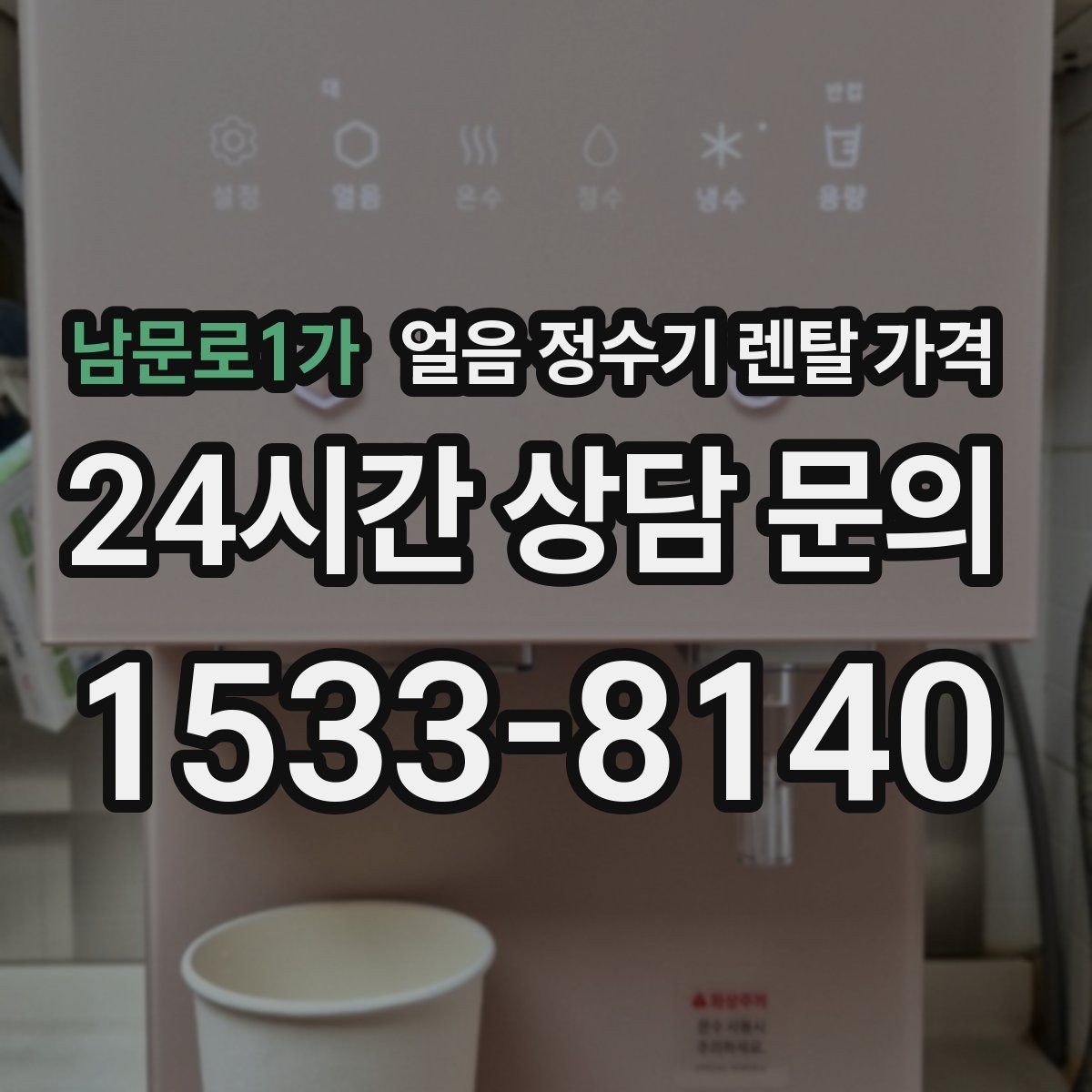 남문로1가 얼음 정수기 렌탈 가격 왜 이렇게 차이가 나는지 핵심만 정리
