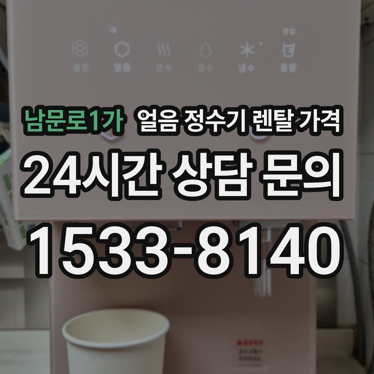 남문로1가 얼음 정수기 렌탈 가격