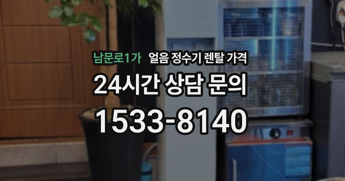 남문로1가 얼음 정수기 렌탈 가격