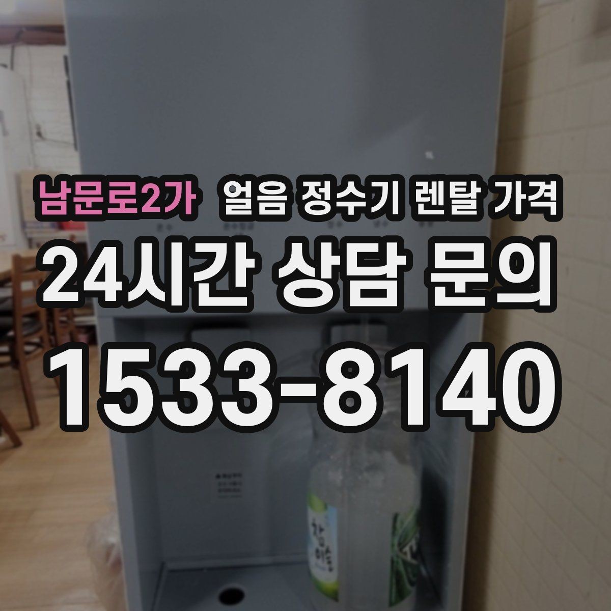 남문로2가 얼음 정수기 렌탈 가격 비교표 없이도 고르는 방법