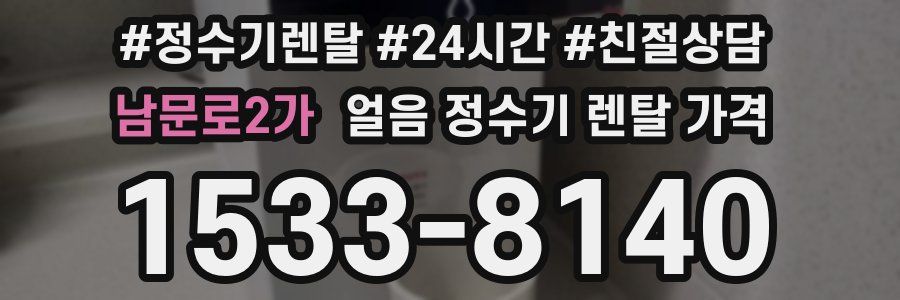 남문로2가 얼음 정수기 렌탈 가격