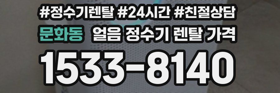 문화동 얼음 정수기 렌탈 가격