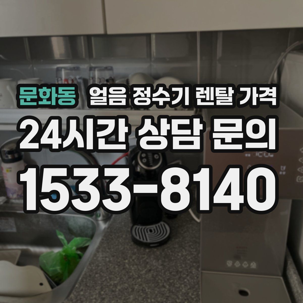 문화동 얼음 정수기 렌탈 가격