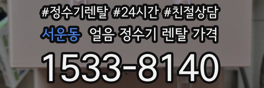 서운동 얼음 정수기 렌탈 가격