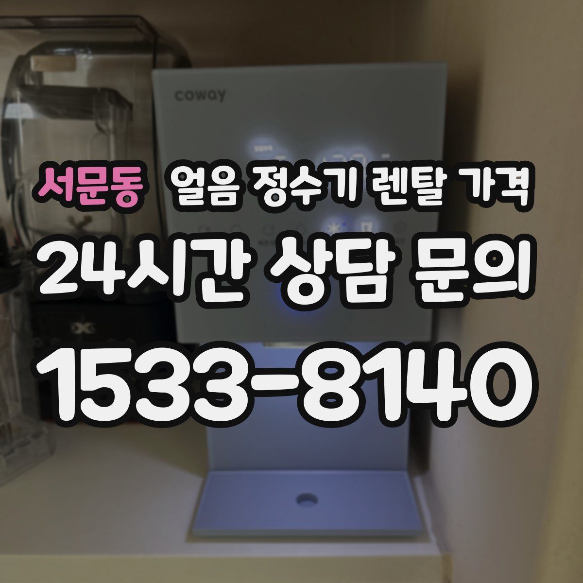 서문동 얼음 정수기 렌탈 가격