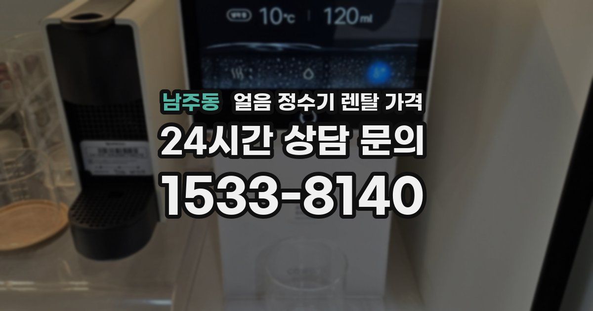 남주동 얼음 정수기 렌탈 가격