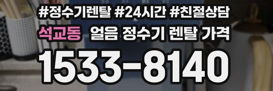 석교동 얼음 정수기 렌탈 가격