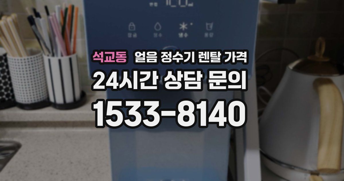 석교동 얼음 정수기 렌탈 가격