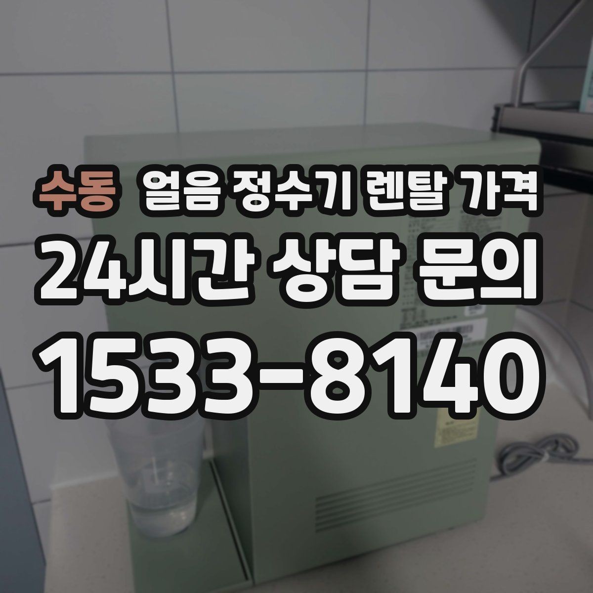 수동 얼음 정수기 렌탈 가격 장기 사용 기준으로 고르는 방법