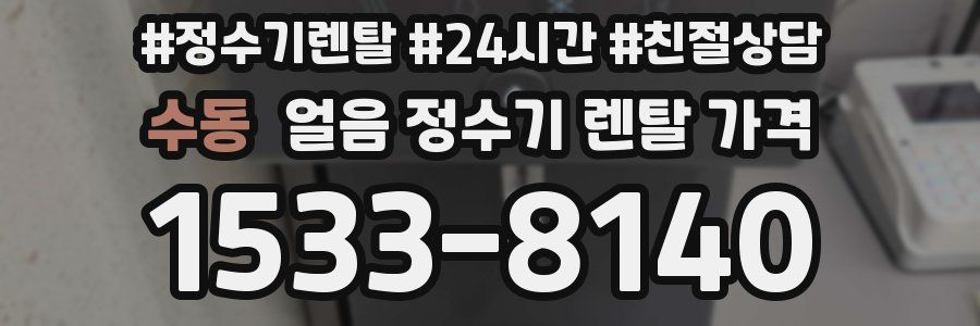 수동 얼음 정수기 렌탈 가격