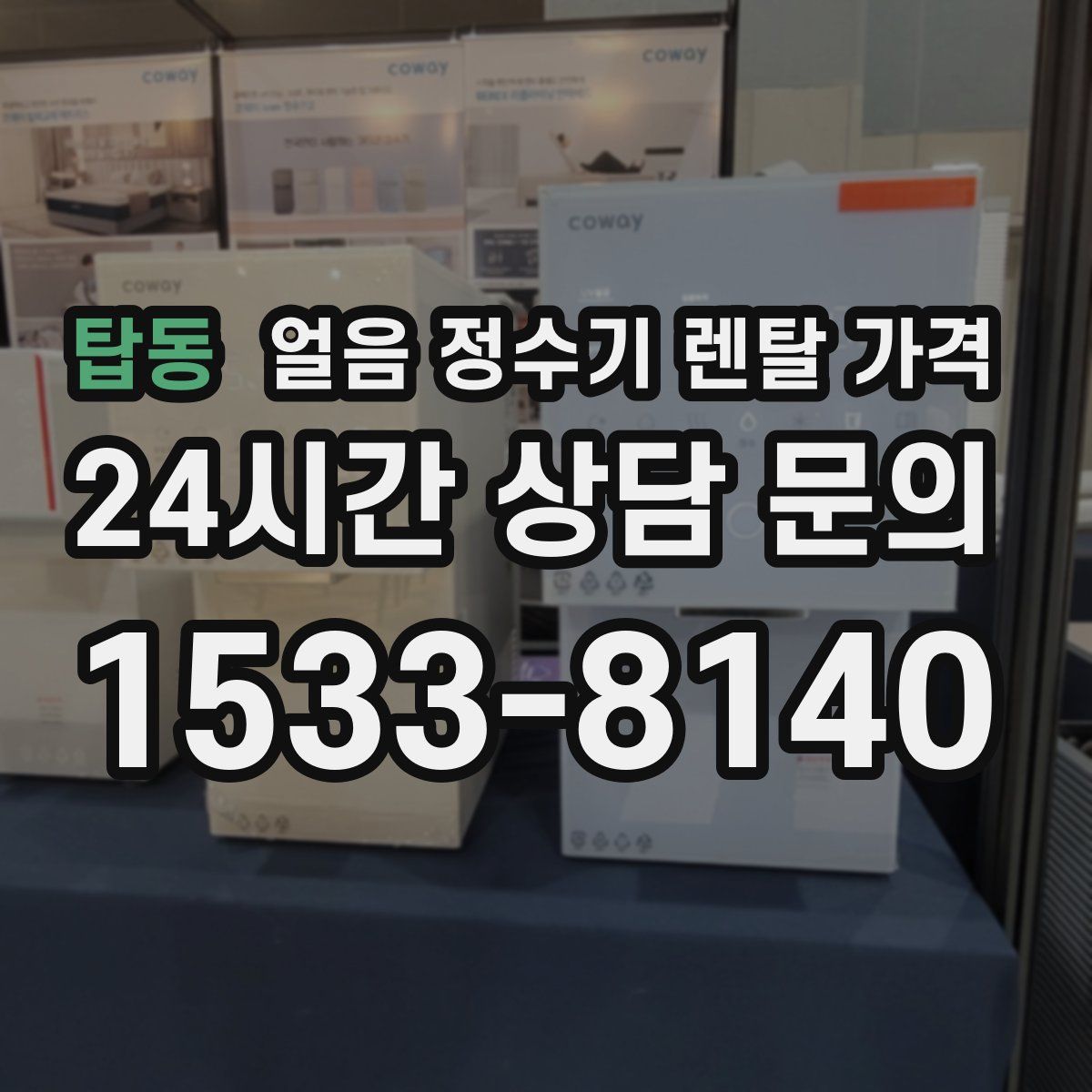 탑동 얼음 정수기 렌탈 가격
