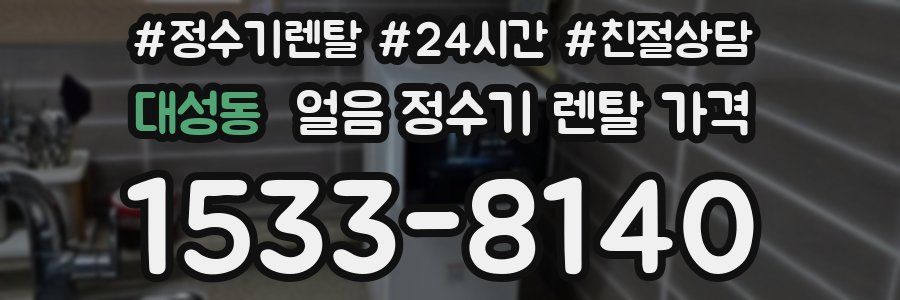 대성동 얼음 정수기 렌탈 가격