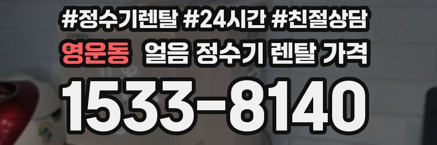 영운동 얼음 정수기 렌탈 가격