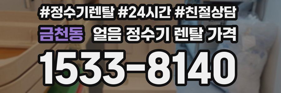 금천동 얼음 정수기 렌탈 가격