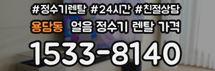용담동 얼음 정수기 렌탈 가격