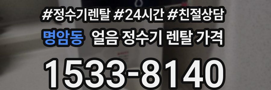 명암동 얼음 정수기 렌탈 가격