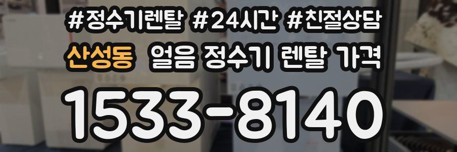 산성동 얼음 정수기 렌탈 가격