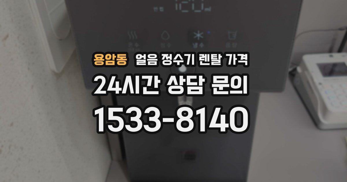 용암동 얼음 정수기 렌탈 가격