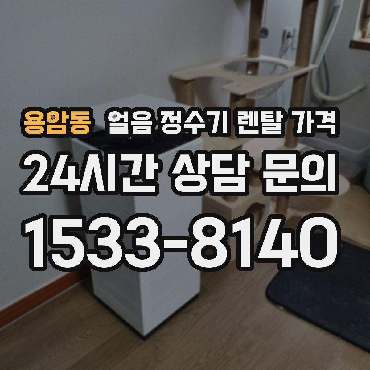 용암동 얼음 정수기 렌탈 가격